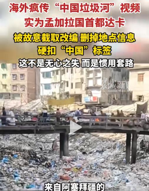太离谱了！6月24日报道，海外社交平台上最近疯传一段"中国垃圾河"视频，河水黑得