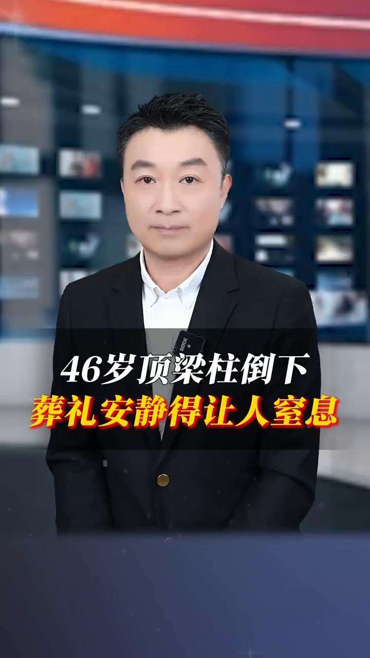 46岁顶梁柱倒下，葬礼安静得让人窒息。河南一个男人死了，孩子低头刷手机，老婆面
