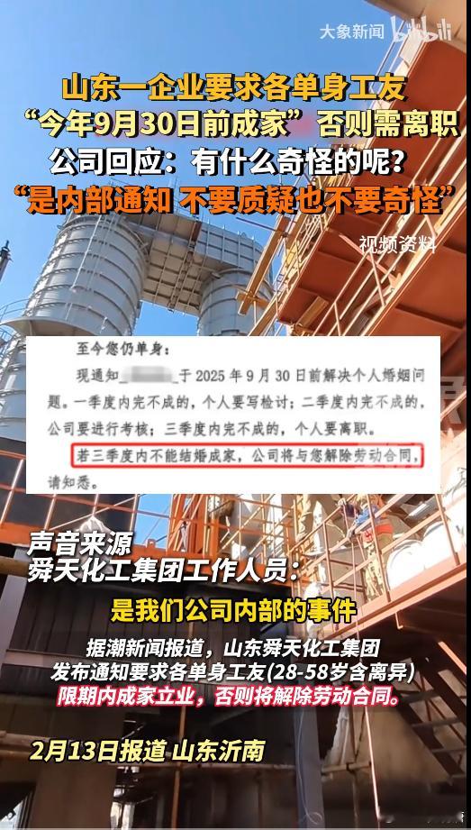 山东一企业要求各单身工友“9月30日前成家”否则需要离职！