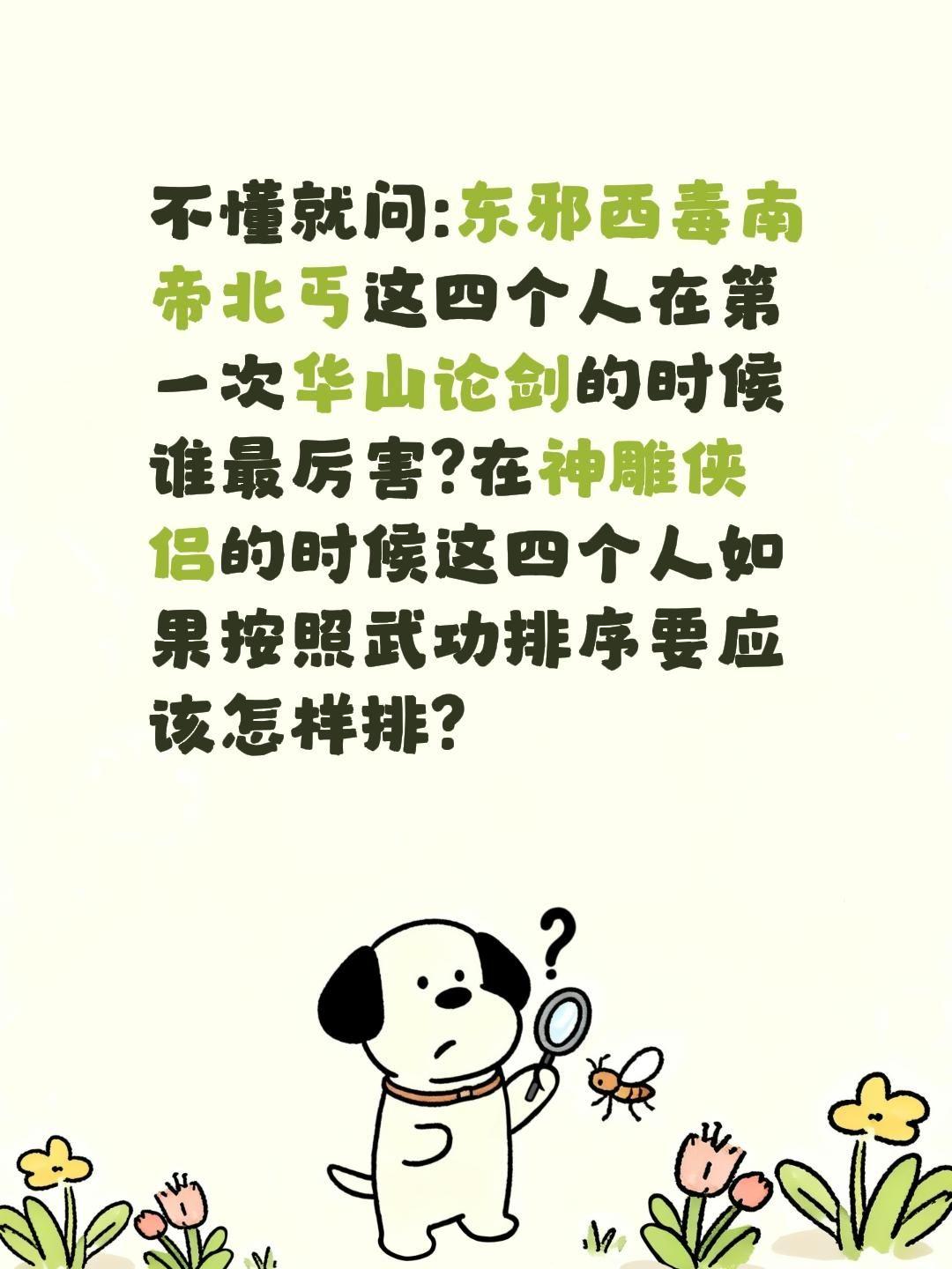 东邪西毒南帝北丐武功到底谁最厉害?不懂就问:东邪西毒南帝北丐这四个人在第一次华山