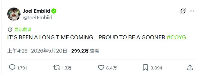 恩比德更新社媒，祝贺阿森纳获得本赛季英超冠军。“这一天，真的让人等了太久……很骄