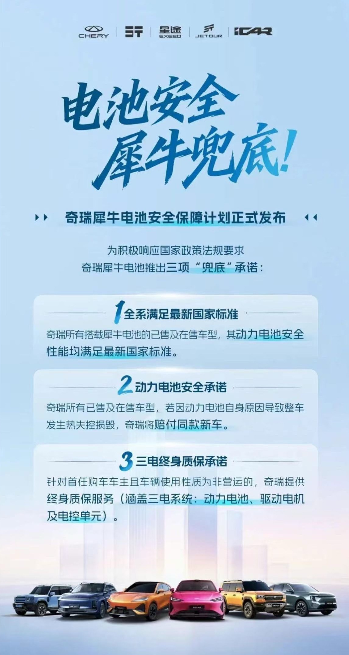 犀牛电池近日，奇瑞正式推出犀牛电池安全保障计划，给出三项实打实的兜底承诺，覆盖