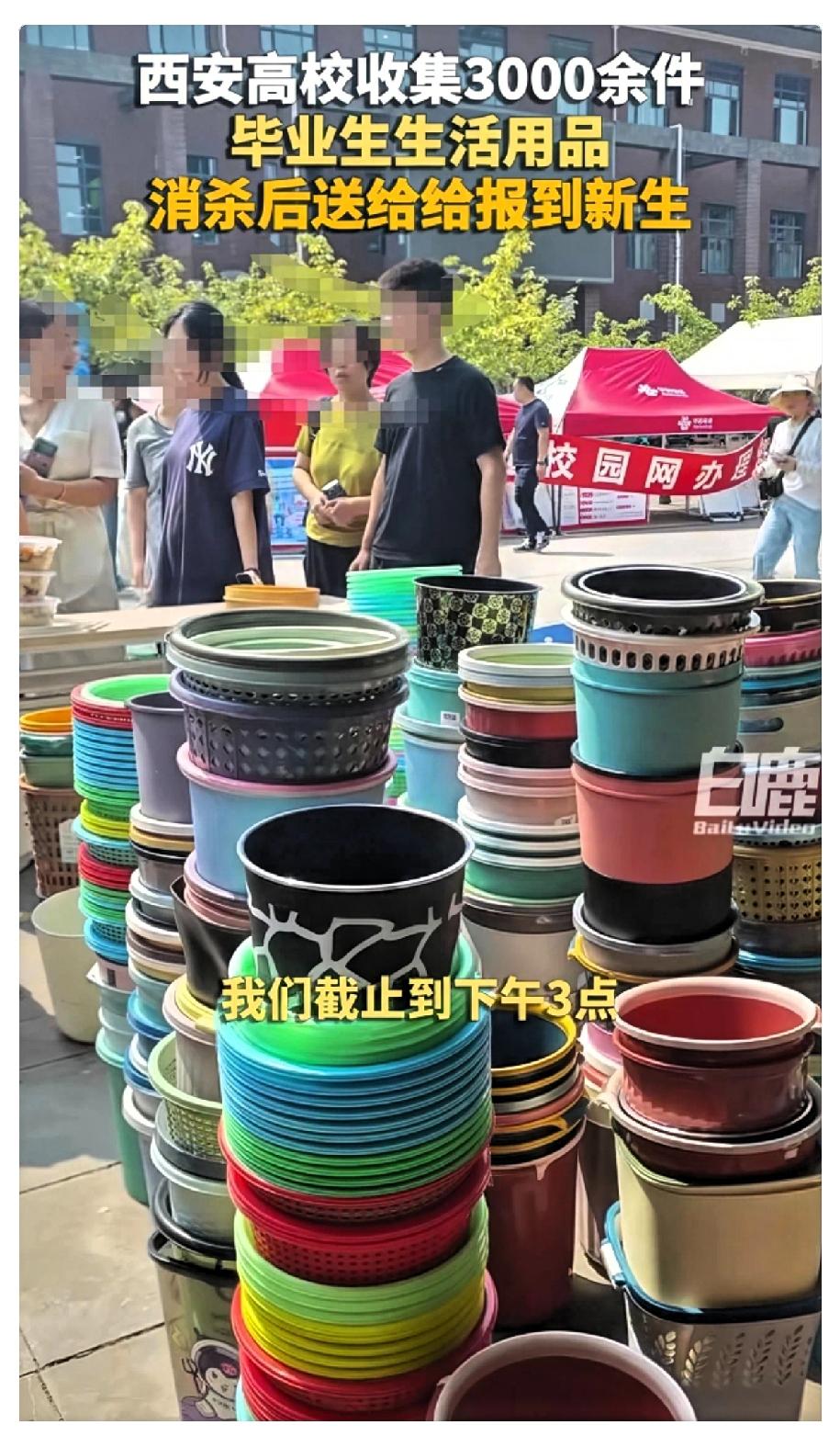 建议全国高校都向西安学习西安高校在毕业季向毕业生收集了3000多件生活用品，经