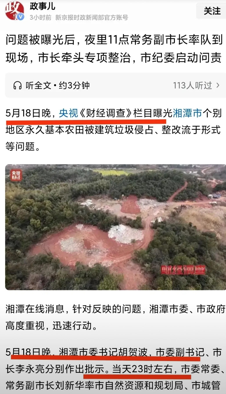 给湘潭市的工作效率点赞5月18日晚被央视曝光永久基本农田被侵占，当晚市委书记