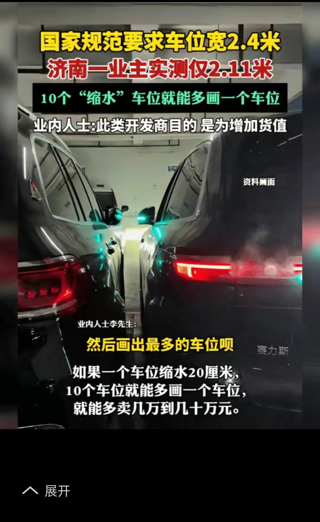 济南一位业主买了车位，国家规范要求宽度是2.4米，他拿尺子一量，只有2.11米。