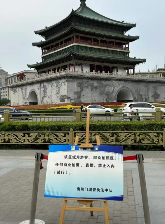 街道办回应“西安钟楼前禁止商拍”：划分一个区域不许收费摄影师进入拍摄最近，有网