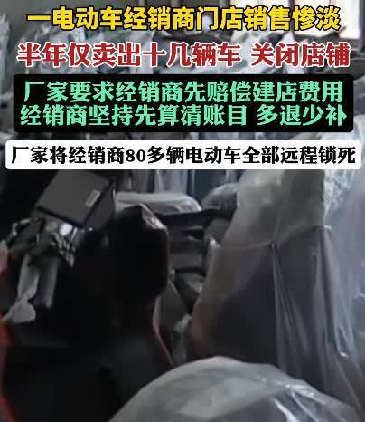 不讲武德！江苏，男子为了快速赚钱，加盟一电动车品牌，可没想到，半年时间只卖了10