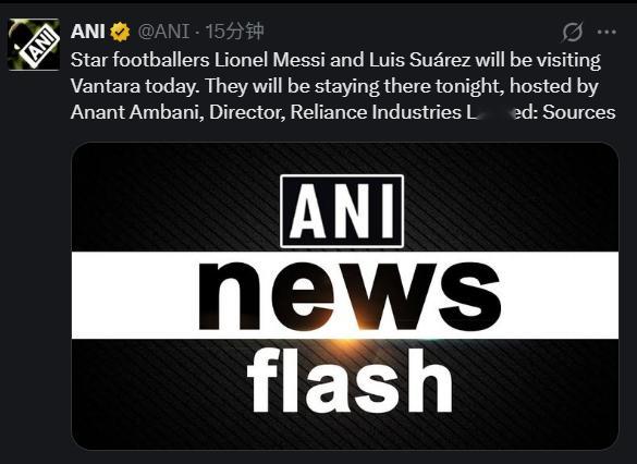 再留一晚？印媒：梅西一行将应邀参访Vantara野生动物救援与保护中心据印度媒体
