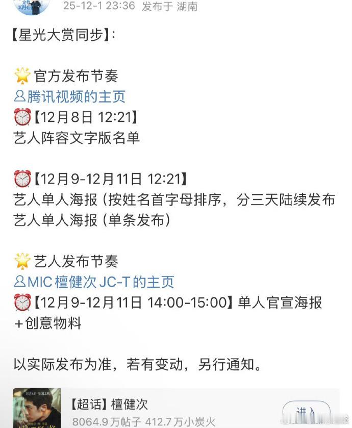 星光大赏确认出席明星星光大赏配置任嘉伦成毅携新剧亮相，大张伟带来活力舞台，4日