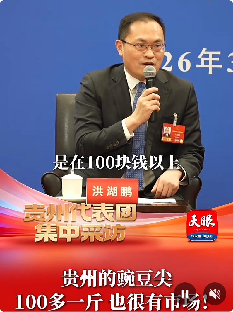 贵州的豌豆尖卖到100多一斤，这价格简直离谱！要知道，在很多地方，豌豆尖也就三五