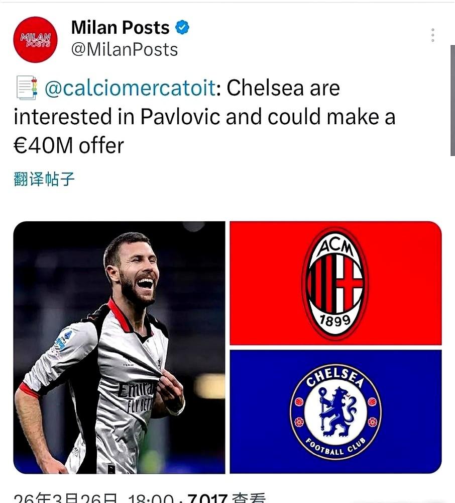 切尔西又来了，这操作真有点看不懂。想买AC米兰的后卫帕夫洛维奇，直接甩出个4
