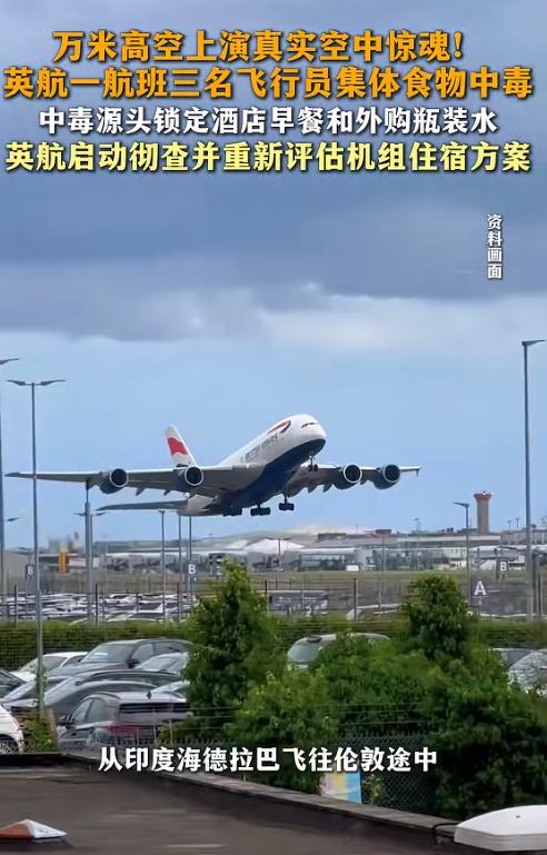 后背发凉！7月23日报道，英航一架从印度飞往伦敦的航班上，3名飞行员竟在驾驶舱内