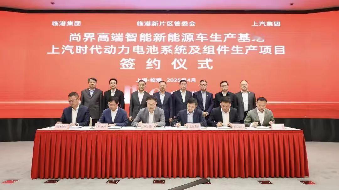 上汽集团日前，上汽集团与临港新片区管委会就“尚界”项目举行签约仪式，“尚界”整