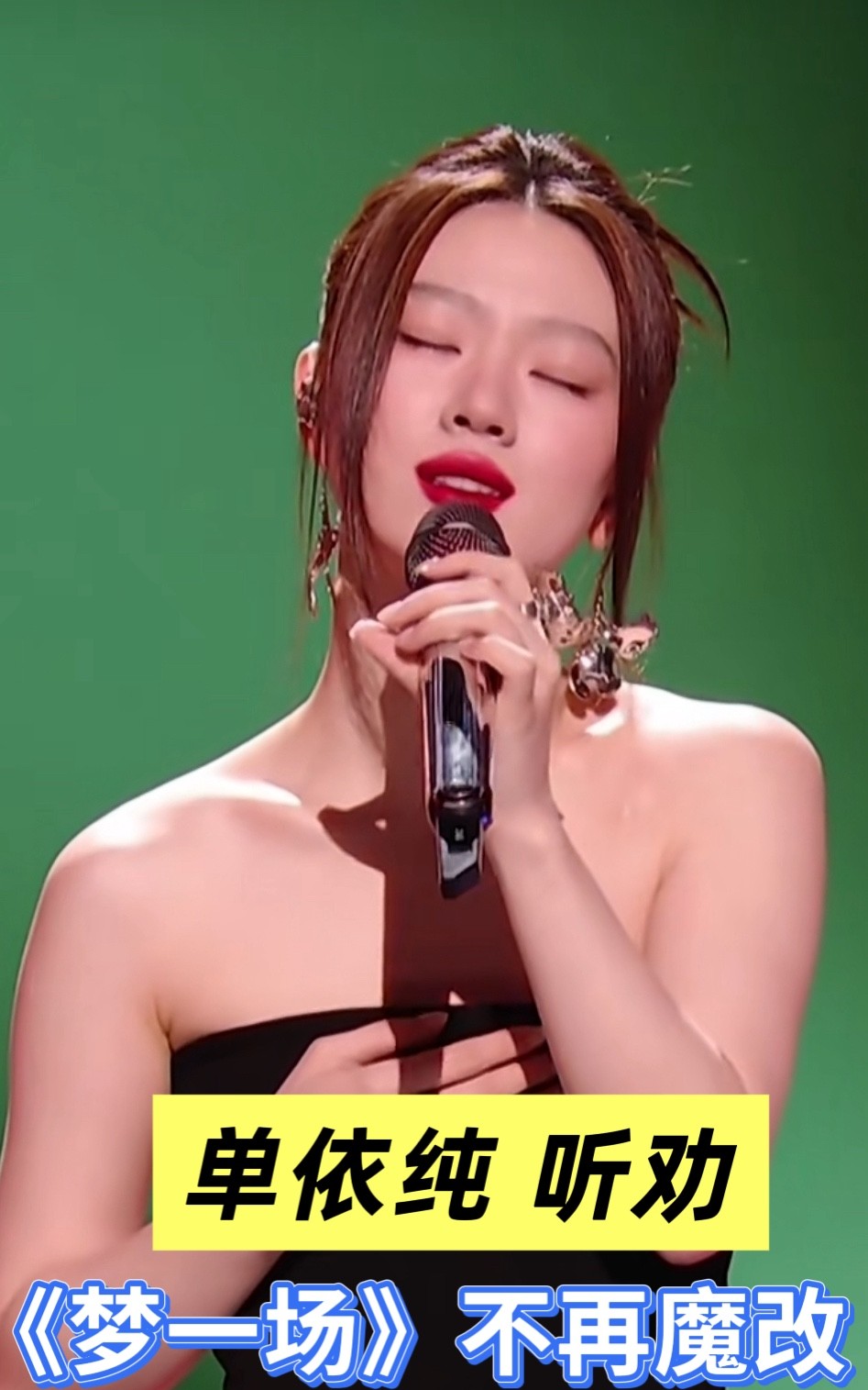 单依纯，太难了！她被骂怕了？这次，选择清清淡淡的出场。每次改编，都被痛批“难