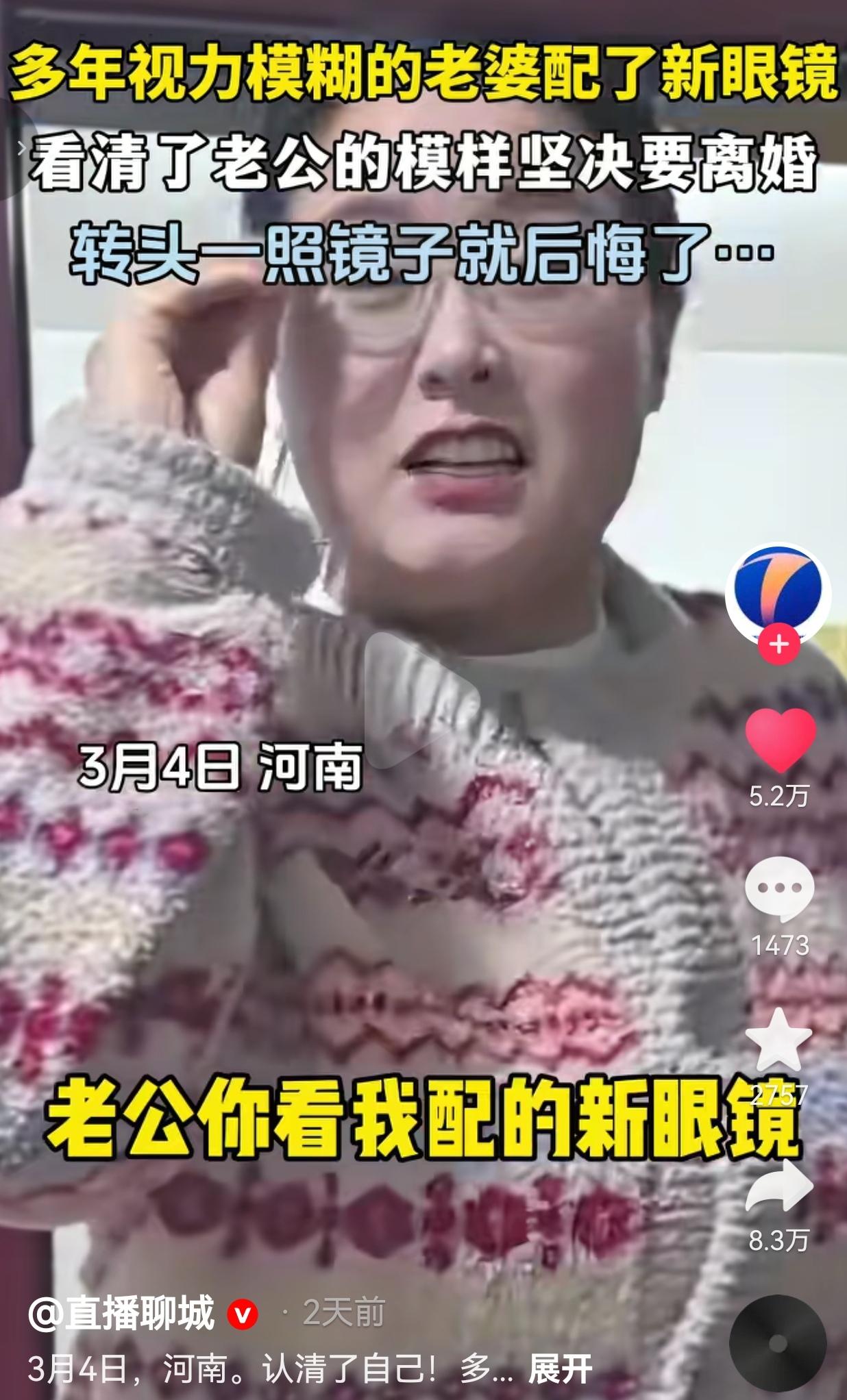 笑不活了！河南一大姐，多年视力模糊，好不容易配了副新眼镜，结果看清老公长相的瞬间