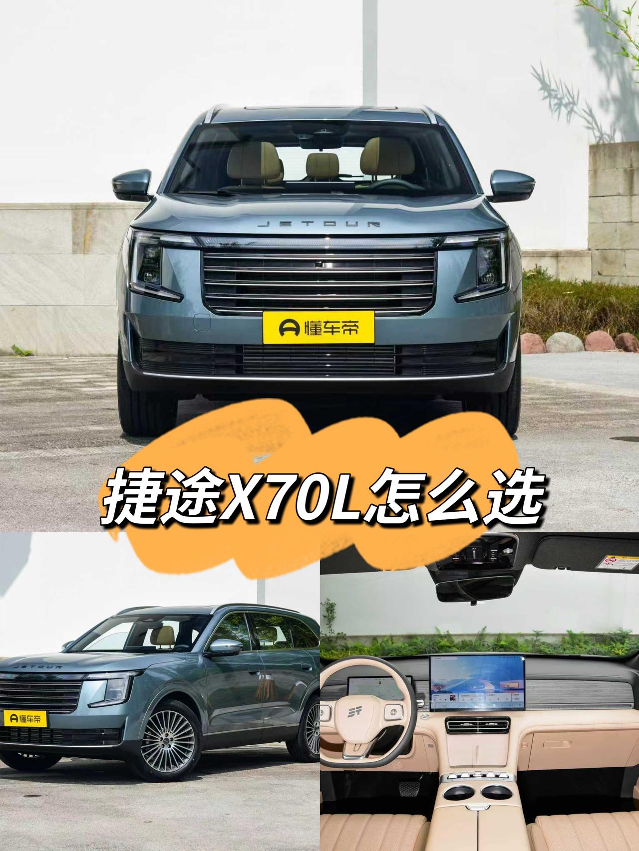 最近不少人看了26款捷途X70L，看着10-15万价位里这么多配置版本，都犯了难
