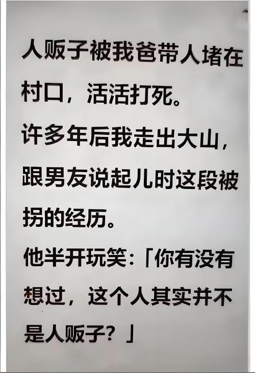 女子的童年记忆被男友一句话击碎，深山的真相远比拐卖更令人窒息！