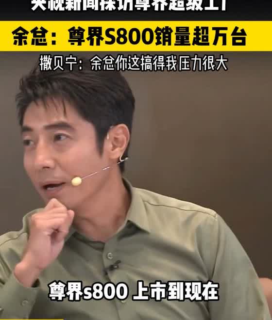 70万国产豪车卖爆！尊界S800销量破万引热议：真实力还是靠人脉？