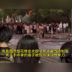 好心办坏事了！南昌，国庆烟花散场后，人挤人，谁料一位女孩突喊“有刀”，只见一位3