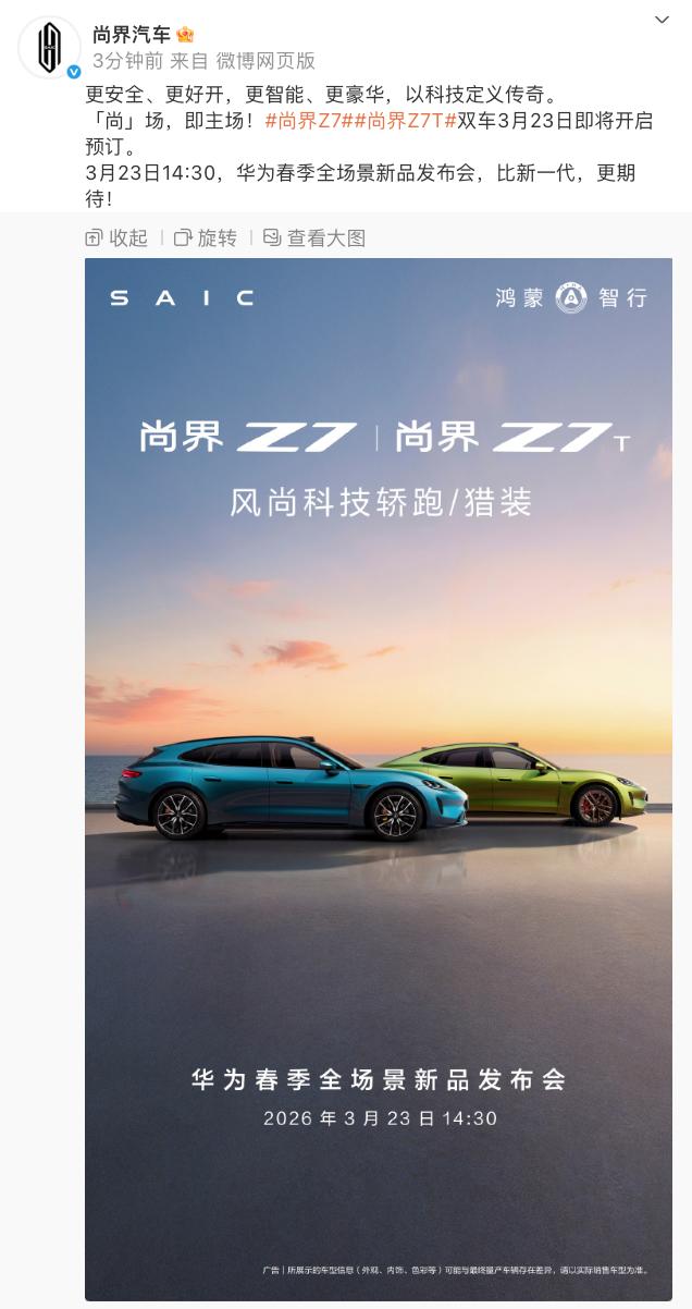 尚界Z7 3月23日开启小订，传统轿跑确实该紧张了仔细看尚界Z7的配置，就知道