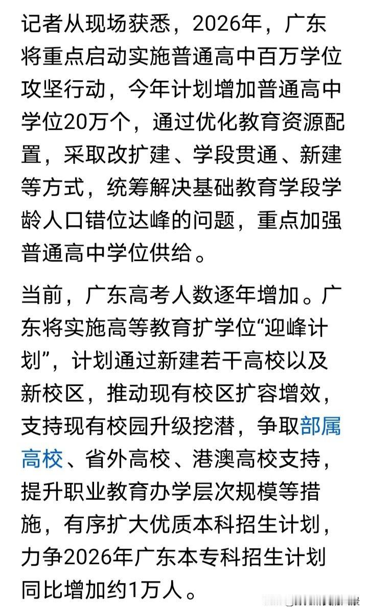 不得不服气广东，今年广东考大学更简单了，将新增1万名招生名额，这些名额既有985
