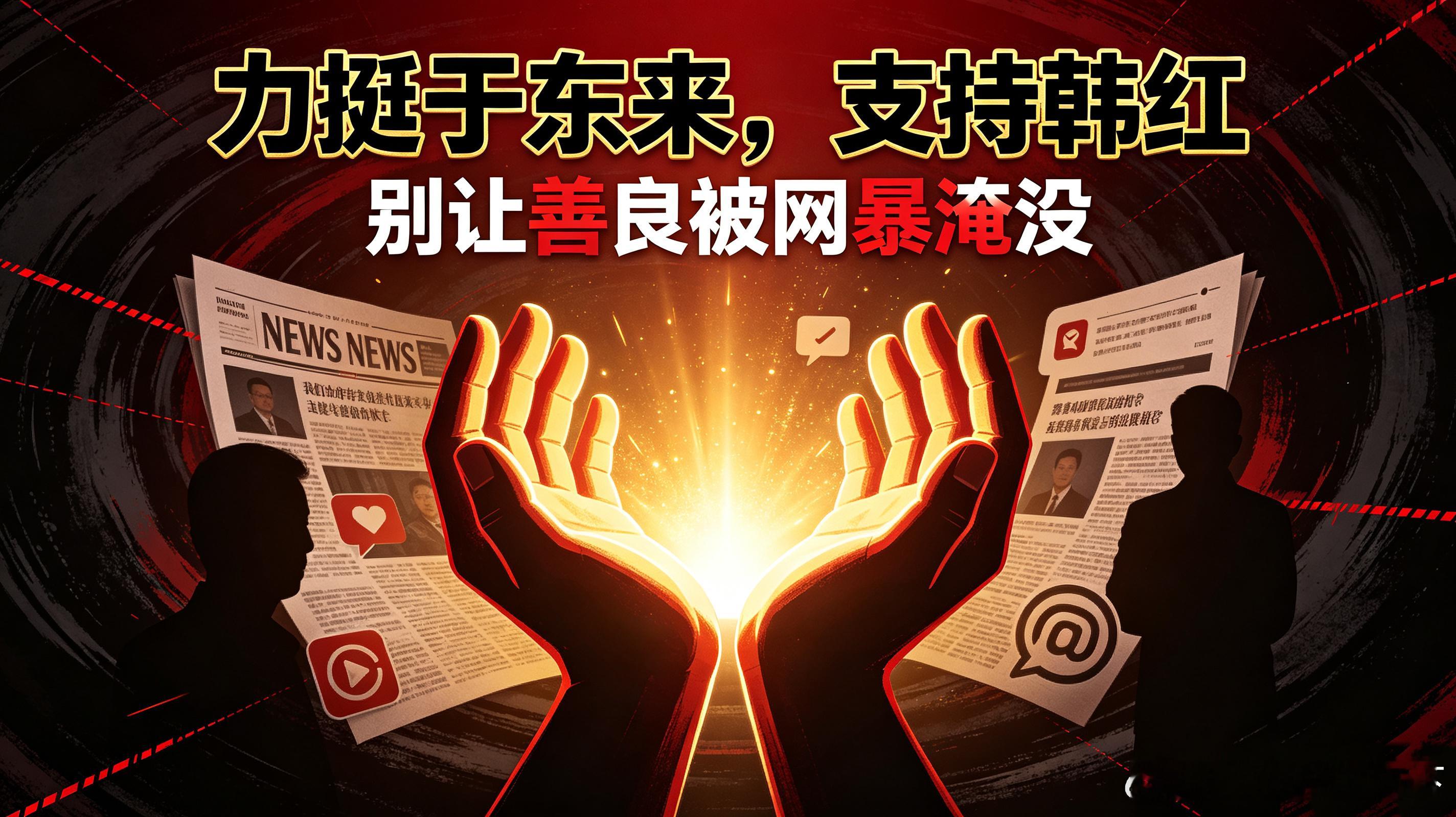 全网抹黑韩红、围攻于东来？老夫看透了这群人的丑陋人性！最近互联网最荒唐、最让人寒心的舆论乱象，没有之
