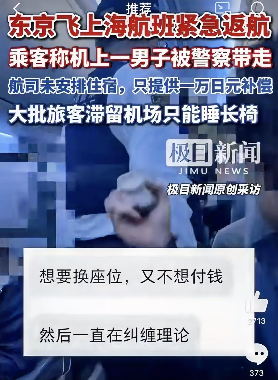 东京飞往浦东的航班，因为有乘客在飞机上闹事，最后不得不掉头返航了，上百号人都被困