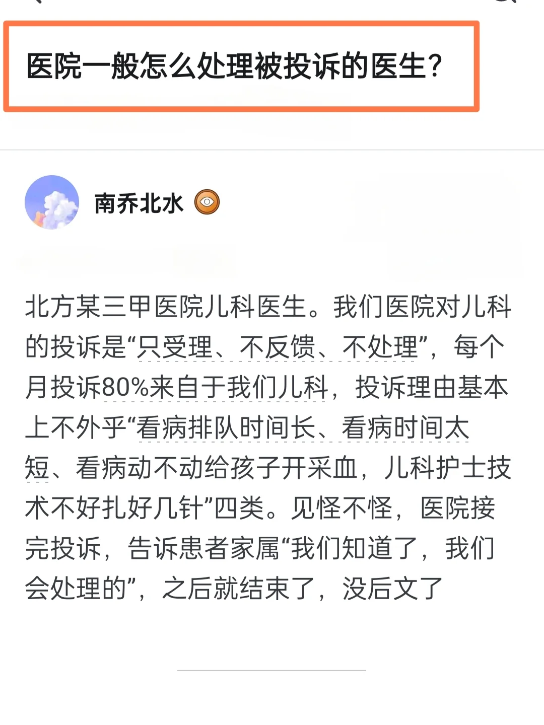 医院一般怎么处理被投诉的医生