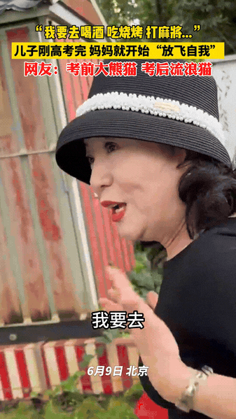 高考结束亲妈秒变'狂野大姐'！北京妈妈考场外激情宣言：'老死不相往来，我要喝酒打麻将！'全网笑翻：绝对是亲生的！