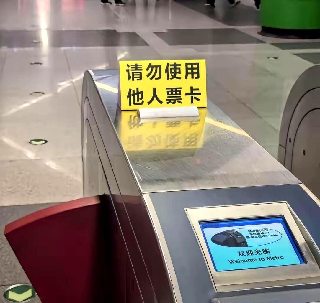 青岛地铁这回是真把话挑明了：别再拿别人的票卡瞎刷了。现在各个出入口都已经贴上牌