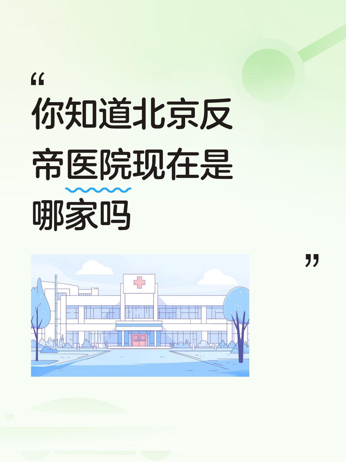 北京反帝医院就是现在的首都医科大学附属北京友谊医院。它始建于1952年，原名叫北