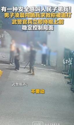 凌晨，一男子被追打仓皇跑向武警哨位，两名追人者当场被拦，一旁黑衣女子却冲上来推武
