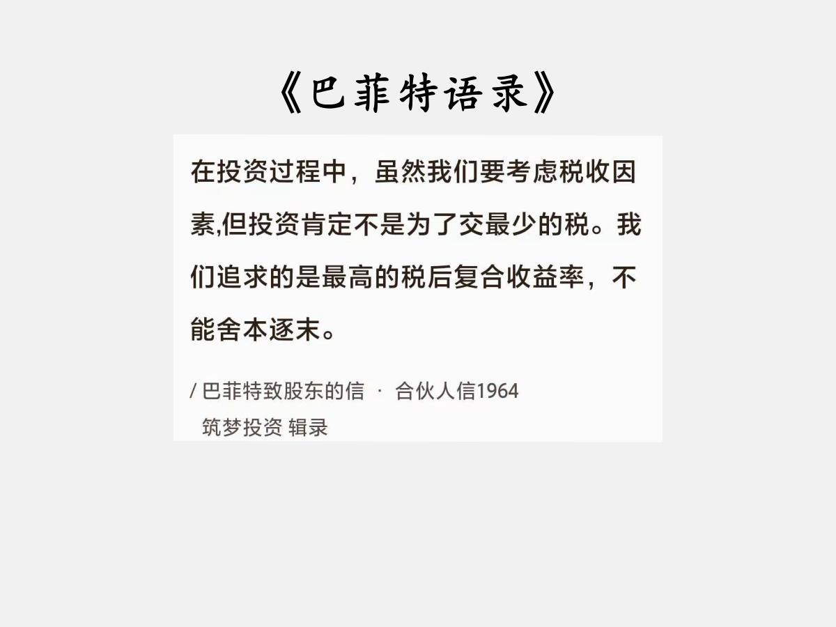 No.187股神巴菲特谈“投资的追求”巴菲特曰：“在投资过程中，虽然我们要