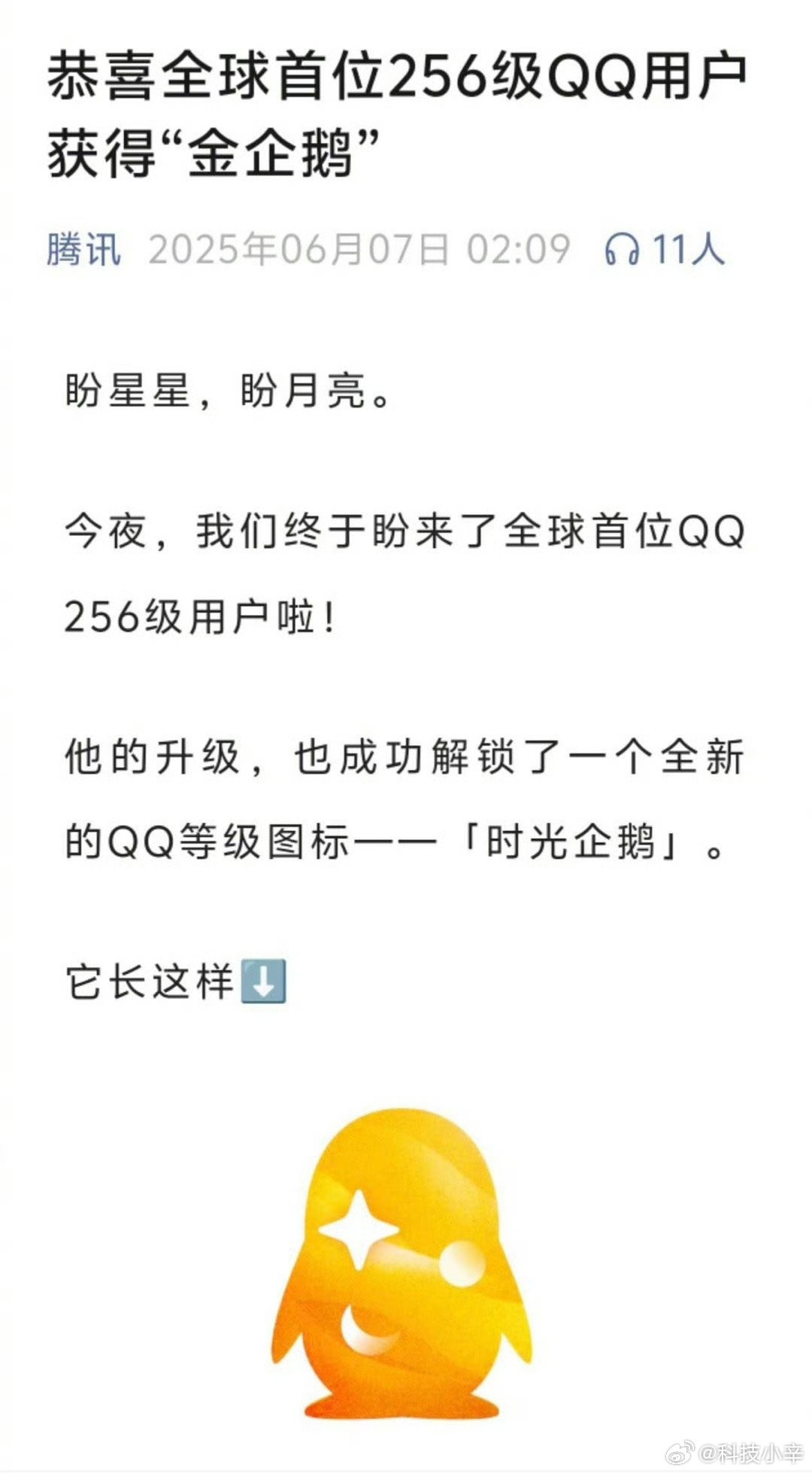 首个满级QQ获得金企鹅这个帅啊。看看你的QQ等级是多少？看了一下，我这个号才84