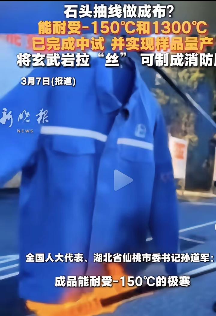 真的被全国人大代表、仙桃市委书记孙道军这句话惊到了！把玄武岩拉成丝，做成消防服，