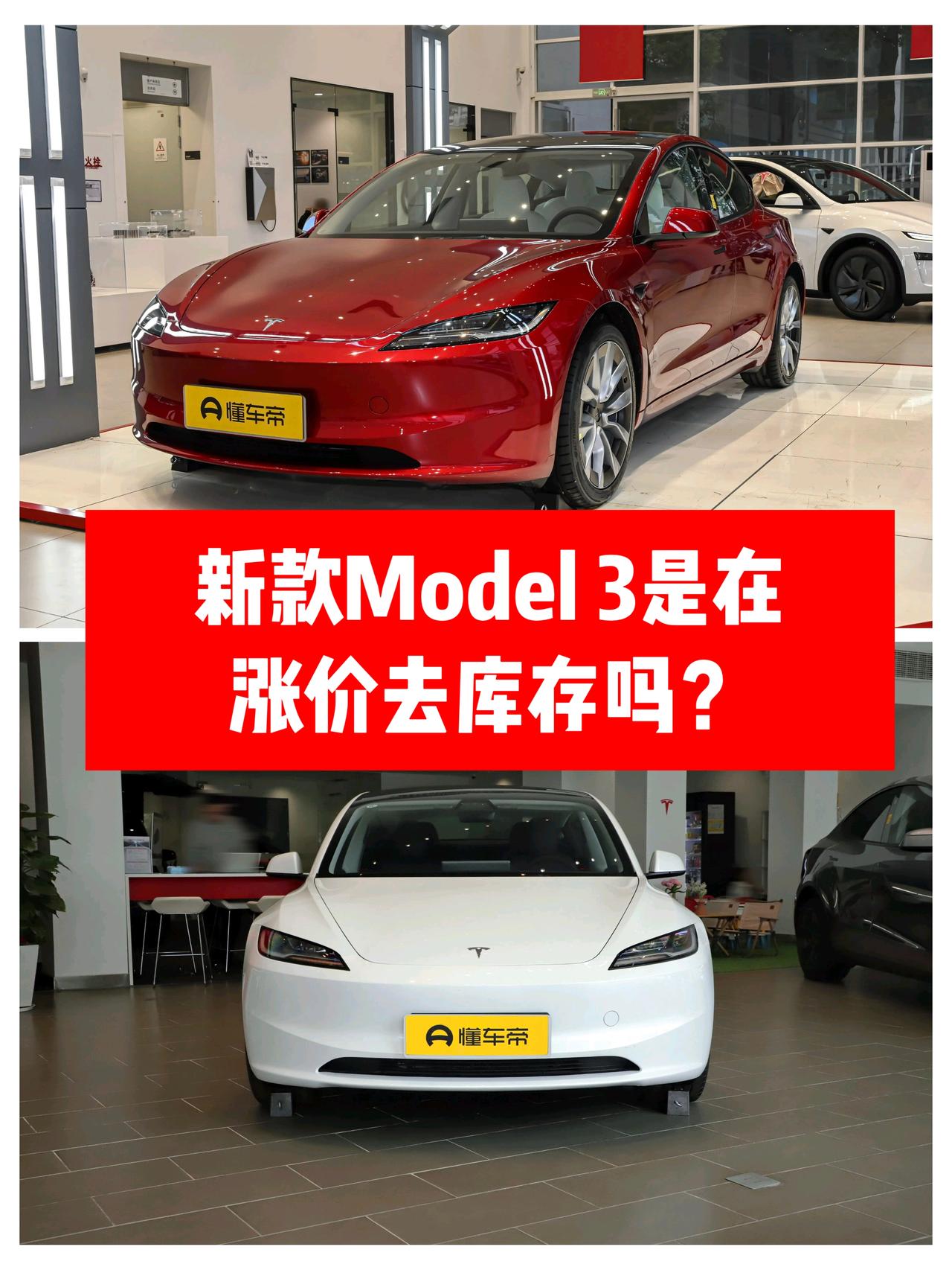 新款Model3是在涨价去库存吗？