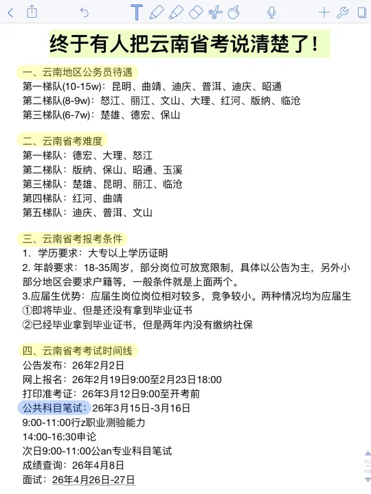 终于有人把云南省考说清楚了