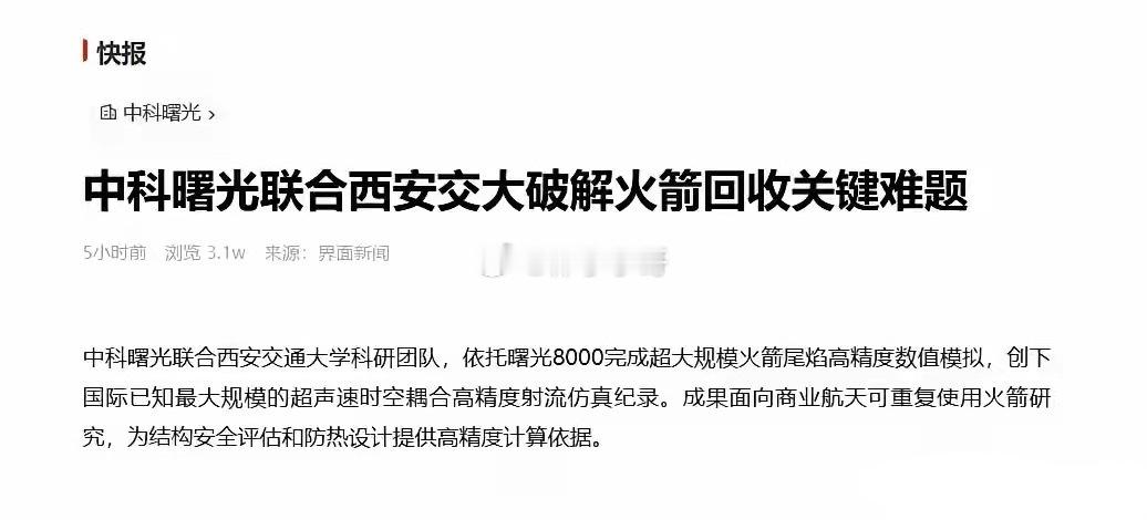 火箭回收重大突破！国产异构计算达成新纪录！今天又刷到曙光8000的新成果了。最近