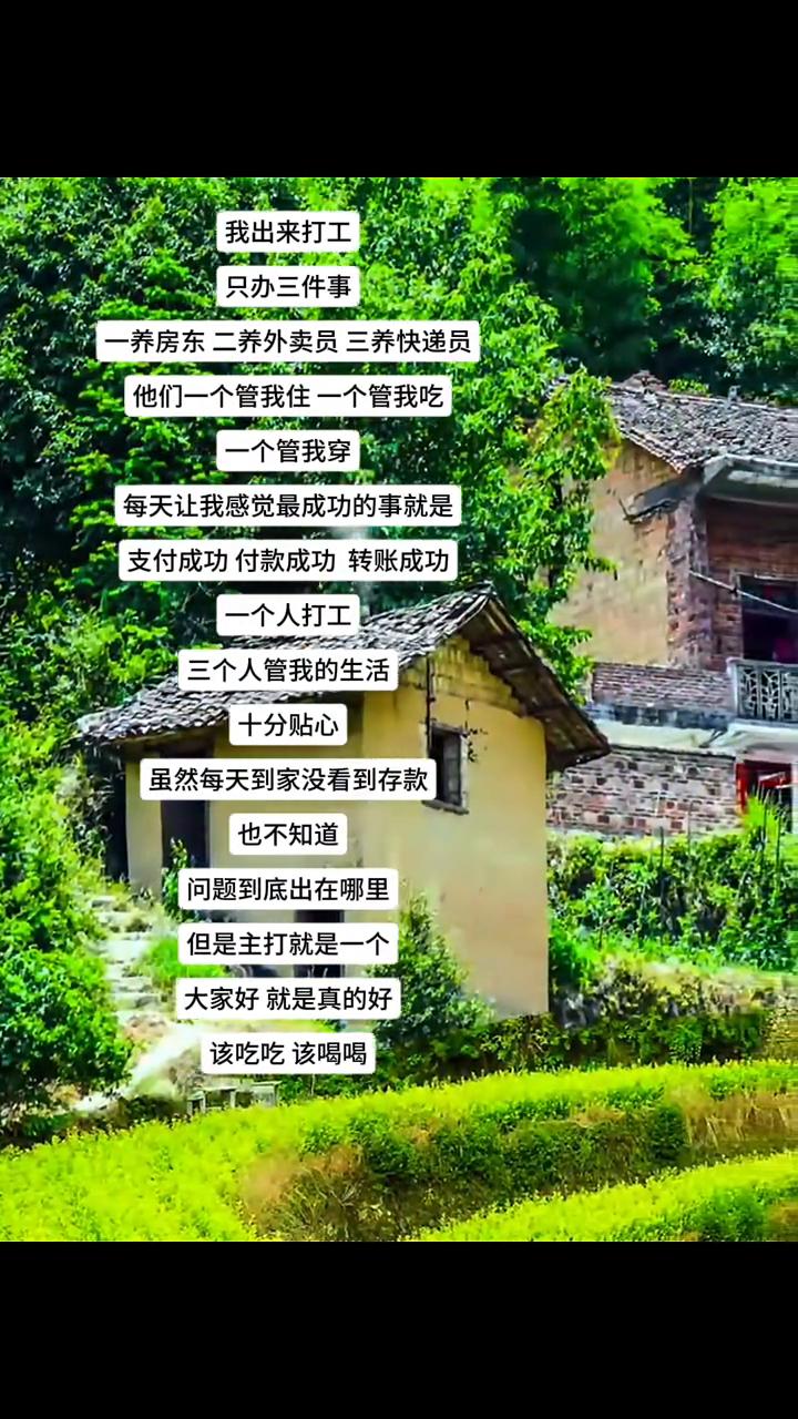 我出来打工只办三件事：一、养房东；二、养外卖员；三、养快递员。他们一个管我住，一
