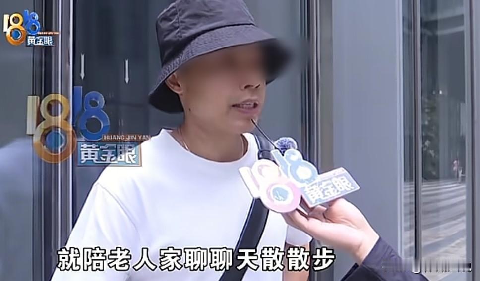 想的太简单了！浙江杭州，男子看到一个陪伴老人的工作，说陪老人聊聊天，散散步，并且