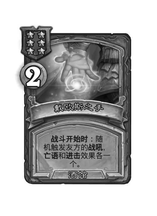 炉石传说酒馆战棋热修：戴神之手和部分选择率低的时空扭曲移除！