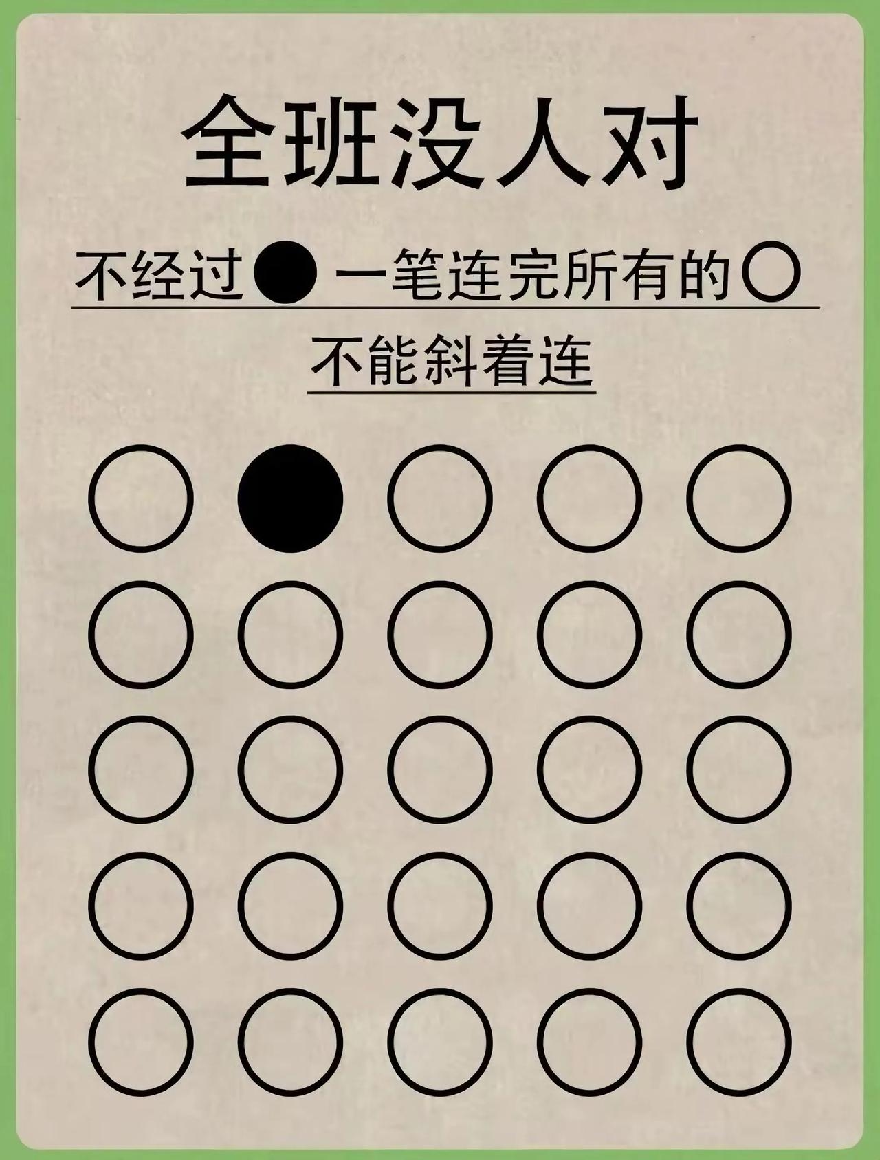 一道小学数学思维拓展题目，全班没人做对！规则很简单，不经过黑圈，不能斜着连，要一