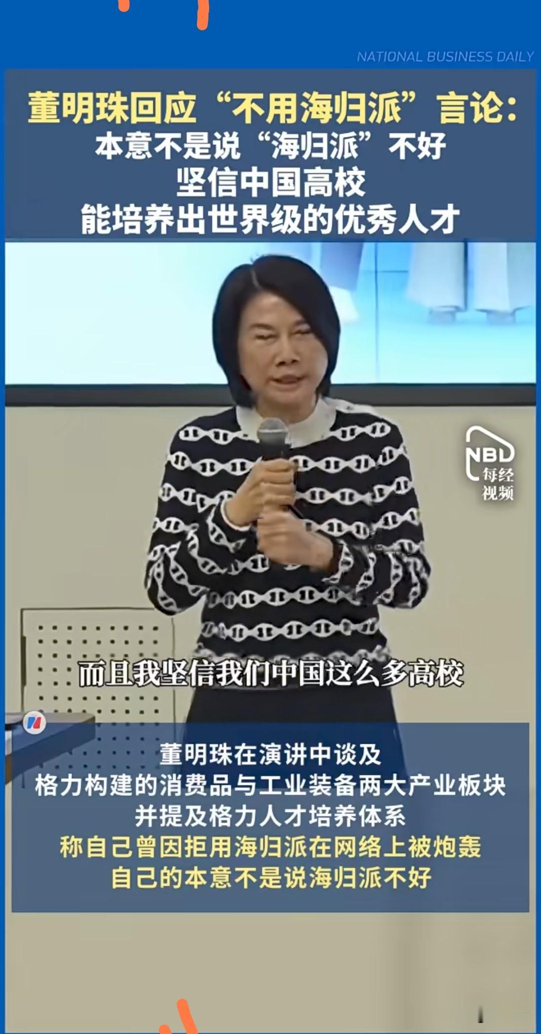 董明珠说的话没毛病！此前，董明珠在内部股东会上说，格力绝不用海归派，因为海归派