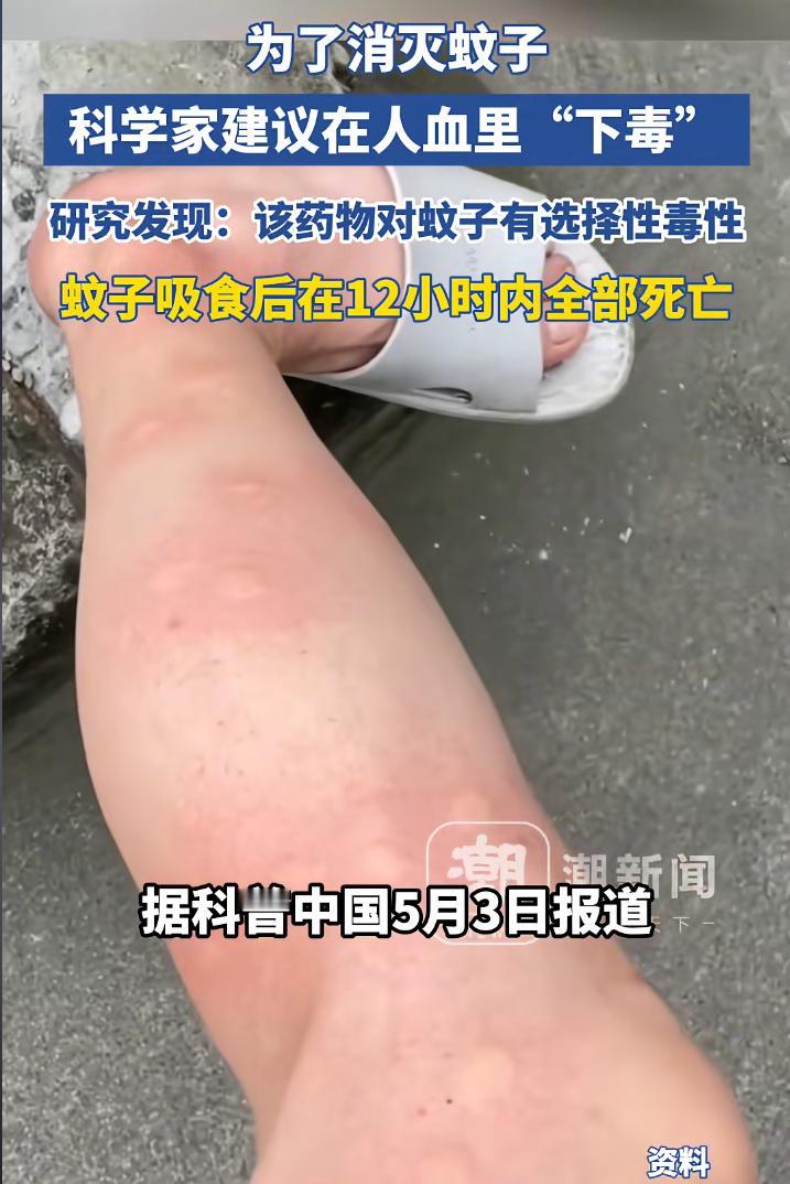 这是什么馊主意？为了让蚊子吸了血就死，科学家竟想让人吃药！网友：专家先给自己来一