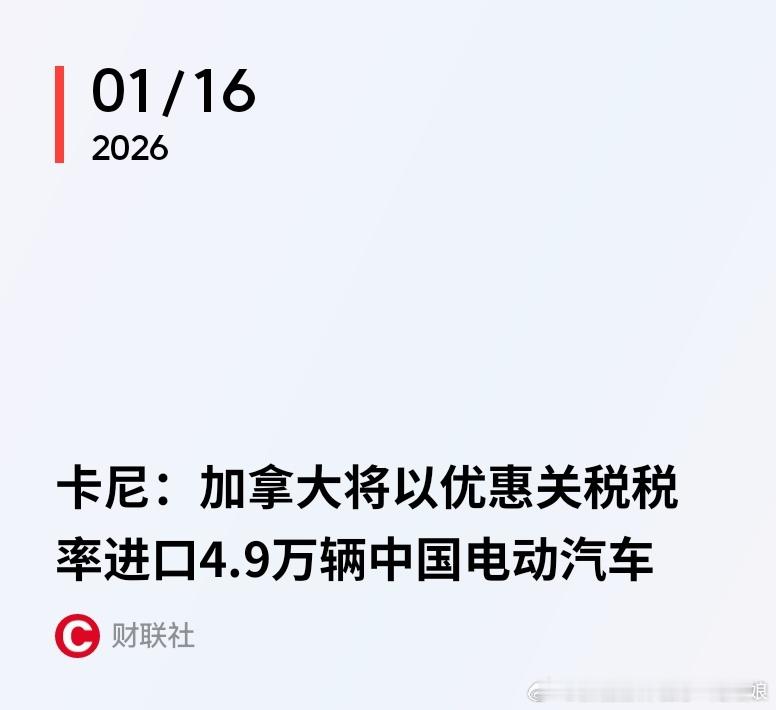 🚀突发！加拿大向中国电动车“开绿灯”，比亚迪笑到最后？加拿大总理卡尼官宣：将
