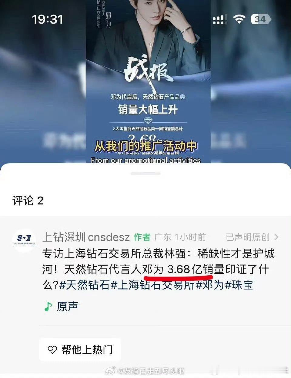 上海钻石交易所总裁亲自认证代言人邓为带动3.68亿销量，官方出的战报才叫真战报，