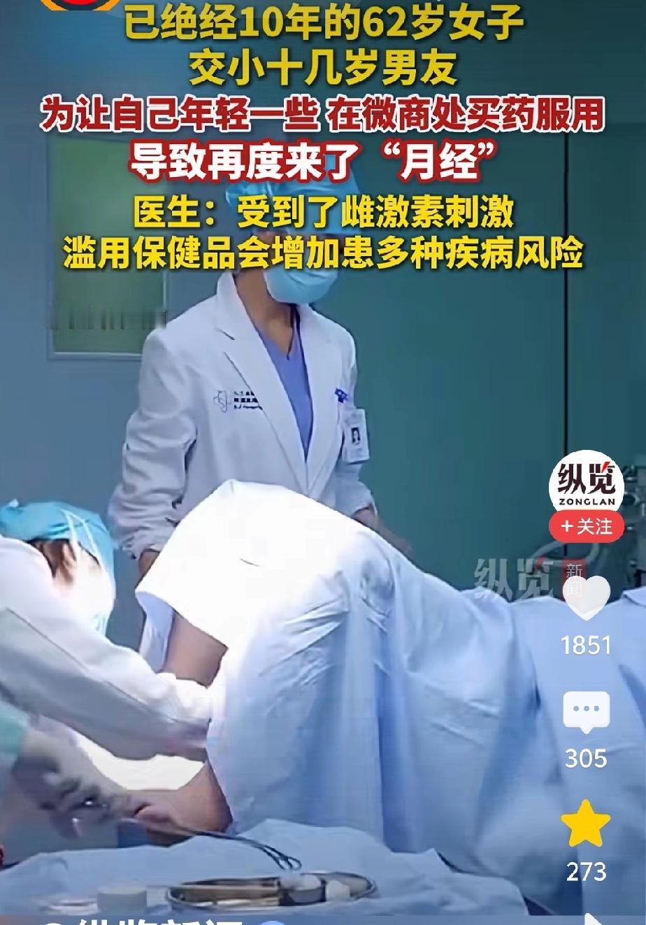 可别折腾了，62了还能活成26岁不成。最近，一位62岁的大姐，已经绝经10