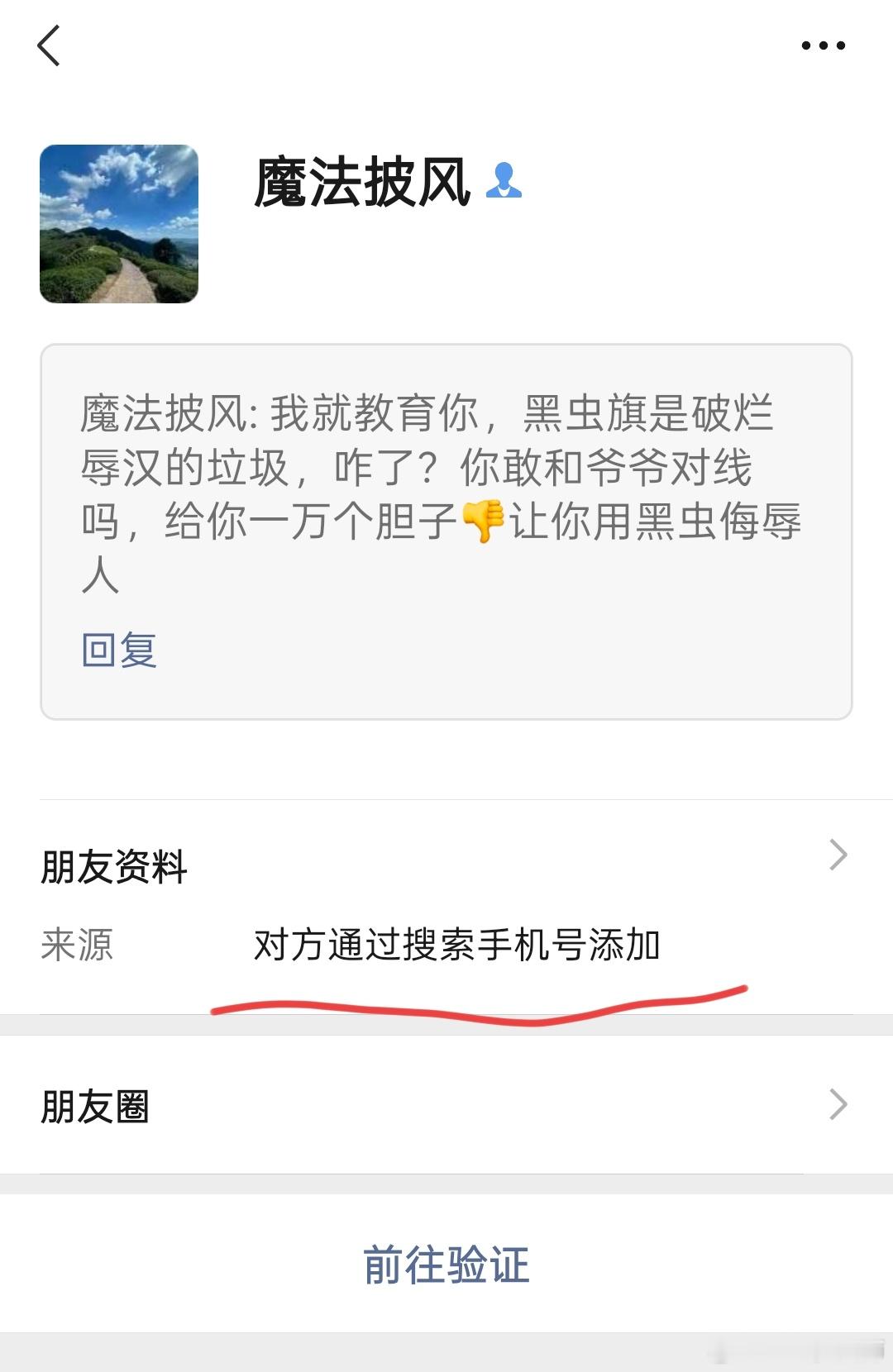 因为黑龙旗，就要开盒我？看置顶，你猜你们继续的话，有没有可能，就我先报警，然后转