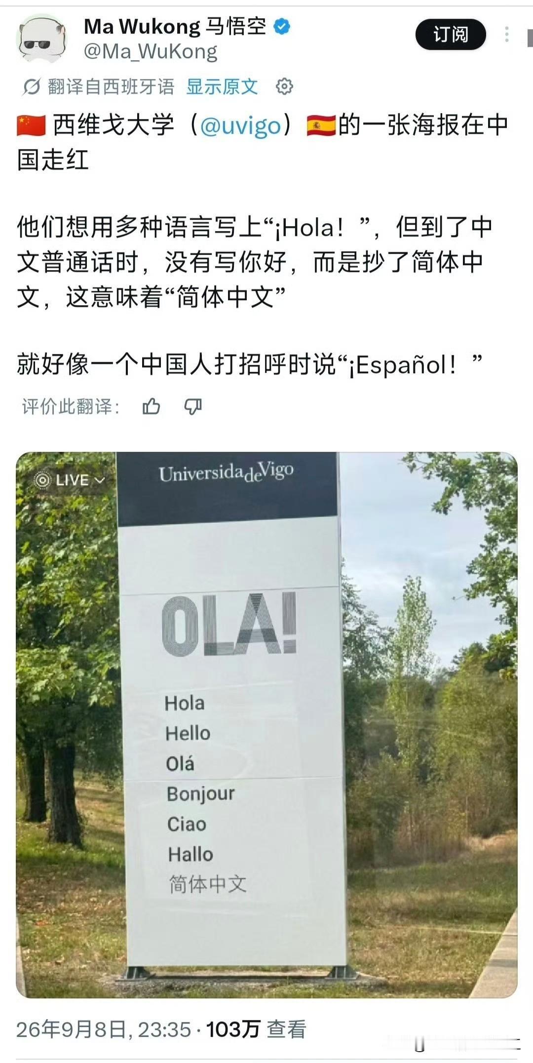 西班牙维戈大学的一块招牌火了，本来是展示各国语言的问候语，在轮到中文的时候，工作