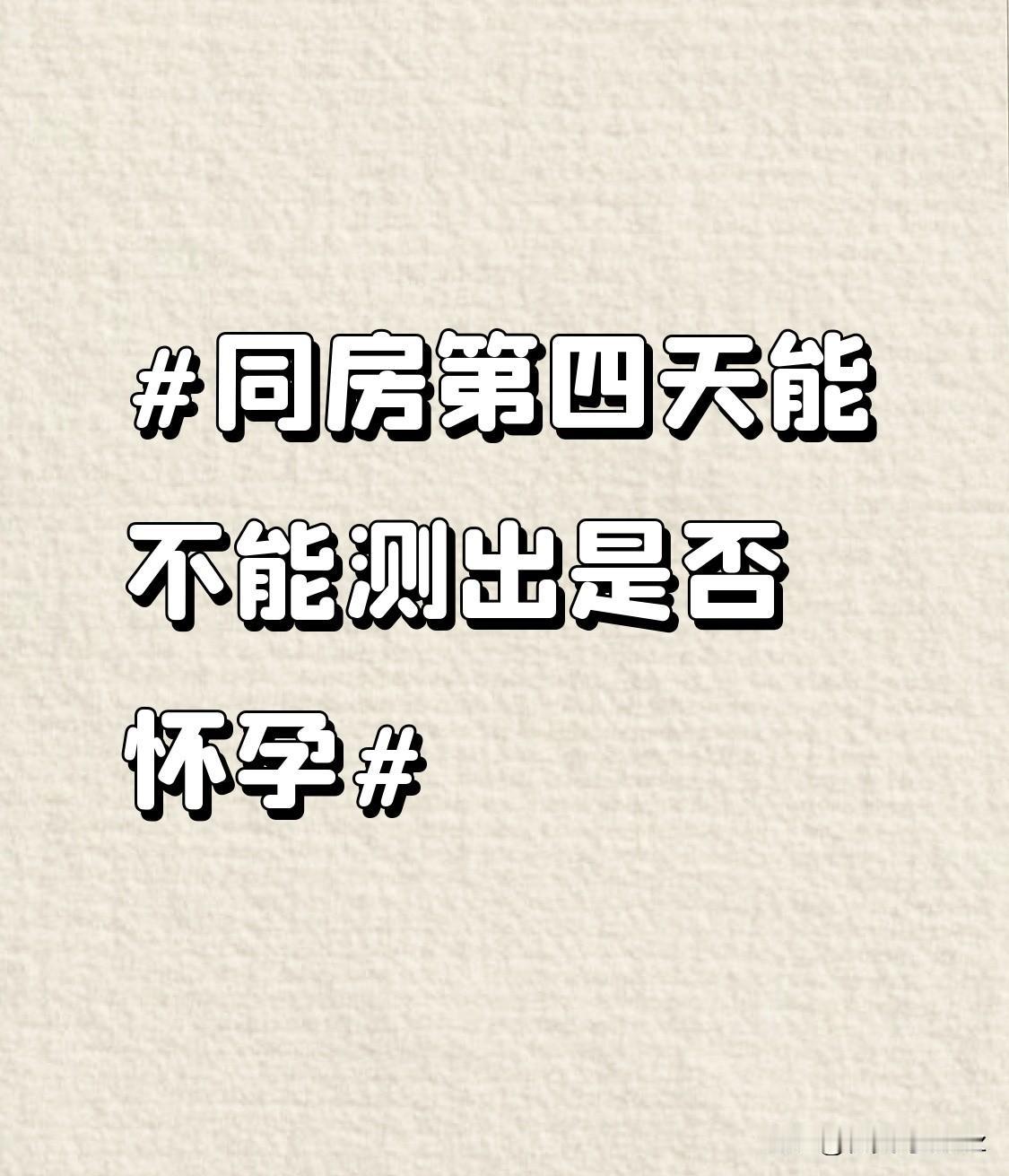 别再同房第四天就攥着验孕棒蹲厕所瞎折腾了，纯纯白费功夫还搞心态。从同房到受精卵
